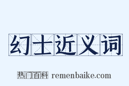 幻士近义词是什么意思的图片
